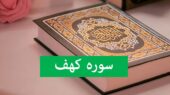 سوره كهف با متن کامل و ترجمه فارسی + پخش صوتی از اول تا آخر