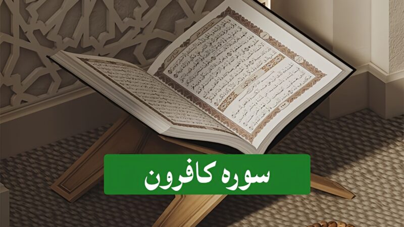 متن درشت سوره کافرون همراه با فایل صوتی ترتیل و تندخوانی قاریان برجسته قرآن