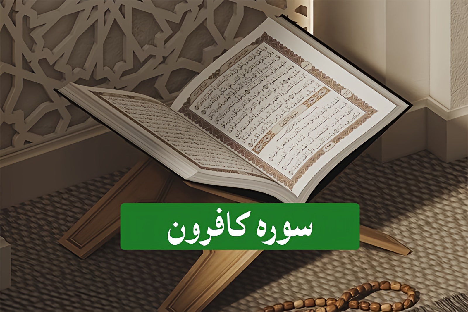 متن درشت سوره کافرون همراه با فایل صوتی ترتیل و تندخوانی قاریان برجسته قرآن - وب‌گردی