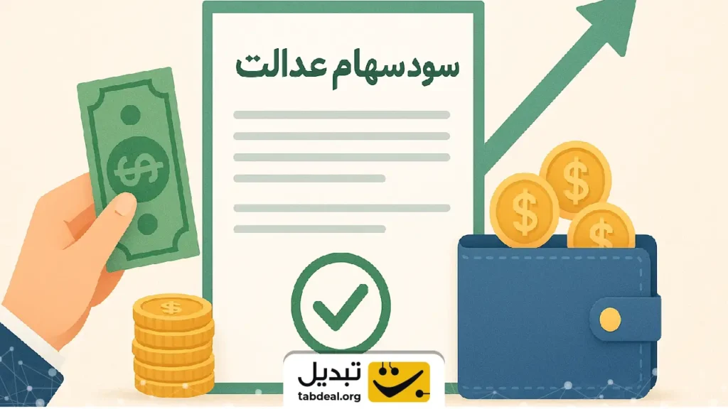 زمان دقیق واریز سود سهام عدالت اعلام شد؛ میلیون‌ها نفر منتظر باشند!