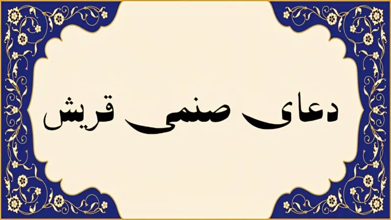 راز ختم دعای صنمی قریش؛ آیا این دعا کلید حاجت‌های مهم شماست؟