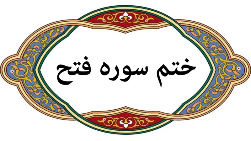 ۳ روش موثر ختم سوره فتح برای برآورده شدن حاجت فوری که باید بدانید!