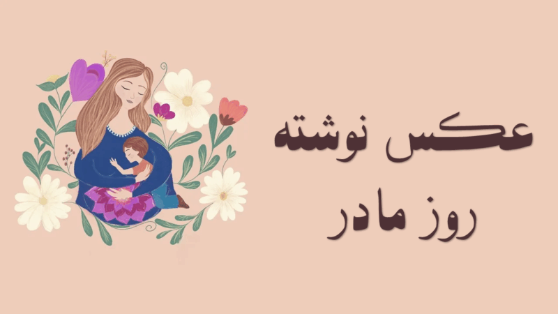 ۵۰ عکس‌نوشته ویژه روز مادر که قلب‌ها را می‌لرزاند؛ تبریک متفاوت و خاص برای پروفایل و استوری