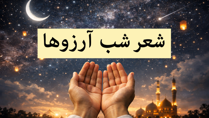 شعرهای جادویی شب آرزوها؛ بهترین اشعار کوتاه و بلند لیله الرغائب که باید بخوانید!