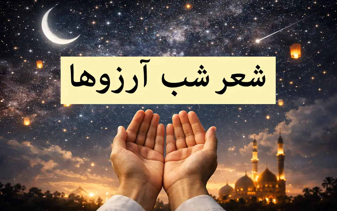 شعرهای جادویی شب آرزوها؛ بهترین اشعار کوتاه و بلند لیله الرغائب که باید بخوانید!