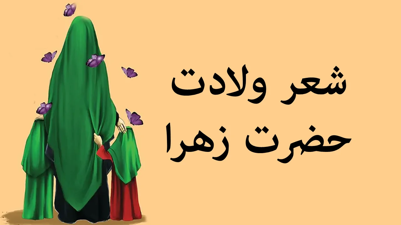 بهترین مجموعه شعر ولادت حضرت زهرا (س) | زیباترین مدح کوتاه و بلند