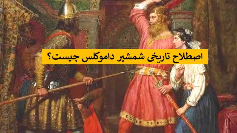 سایه وحشتناک شمشیر داموکلس؛ داستانی که پشت تهدیدی همیشگی پنهان است!