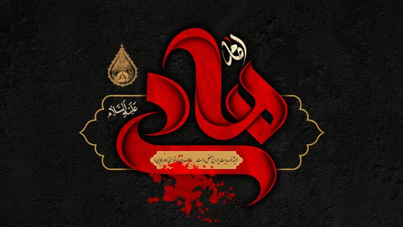 تاریخ دقیق شهادت امام هادی (ع) در ۱۴۰۴ مشخص شد؛ قاتل مظلومانه کیست؟