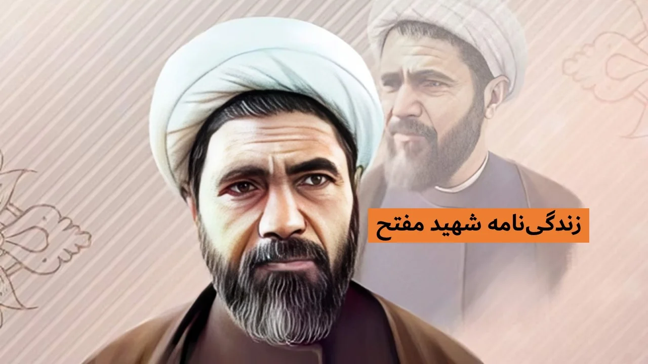 زندگی پرماجرای شهید محمد مفتح؛ از پشت پرده خانواده تا لحظه‌های ناب شهادت