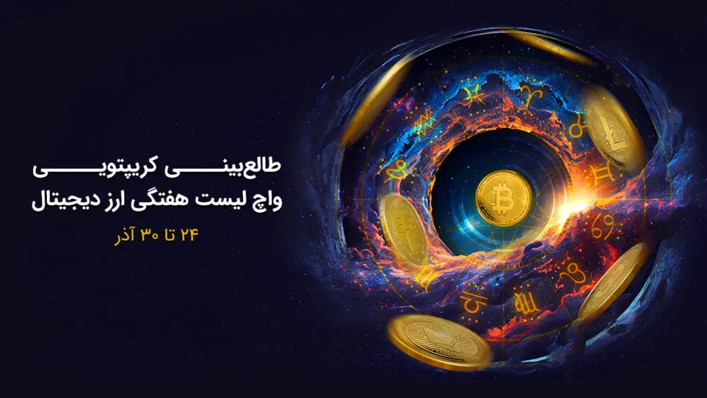 واچ‌لیست هفتگی: این ارزهای دیجیتال امروز در آتش نوسان‌اند!