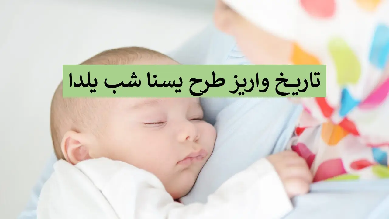 خبر خوش برای دهک‌های ۴ و ۵؛ اعتبار طرح یسنا شب یلدا واریز می‌شود؟