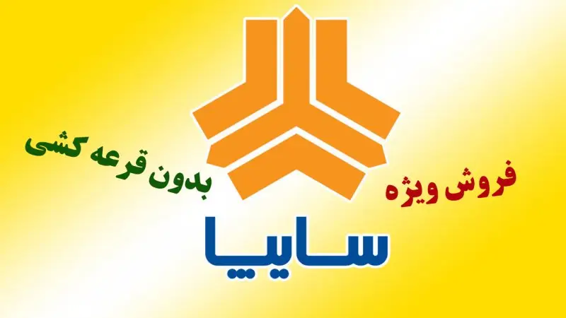 شرایط ثبت نام سایپا بدون قرعه کشی با تحویل ۳۰ روزه + قیمت