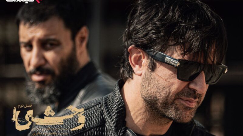 تاریخ دقیق پخش فصل دوم سریال «وحشی» اعلام شد؛ بازگشت هیجان‌انگیز از ۲۴ آذر در فیلم‌نت