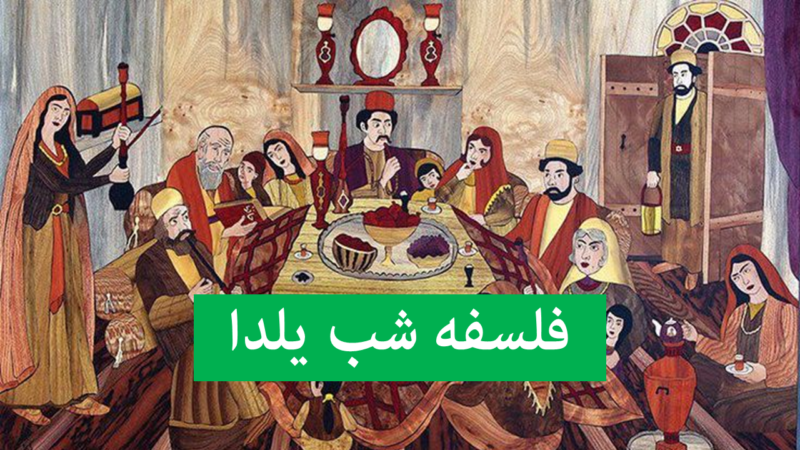 رازهای پنهان شب یلدا در ایران باستان که هر ایرانی باید بداند!