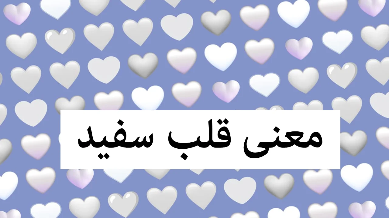 رازهای پنهان ایموجی قلب سفید در چت و اینستا که نمی‌دانستید!