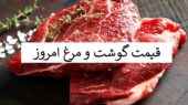 قیمت گوشت و مرغ امروز ۱۶ آذر؛ شوک تازه به بازار گوشت گوسفندی و بوقلمون!
