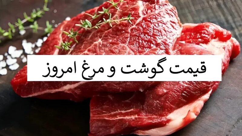 قیمت گوشت و مرغ امروز ۱۶ آذر؛ شوک تازه به بازار گوشت گوسفندی و بوقلمون!