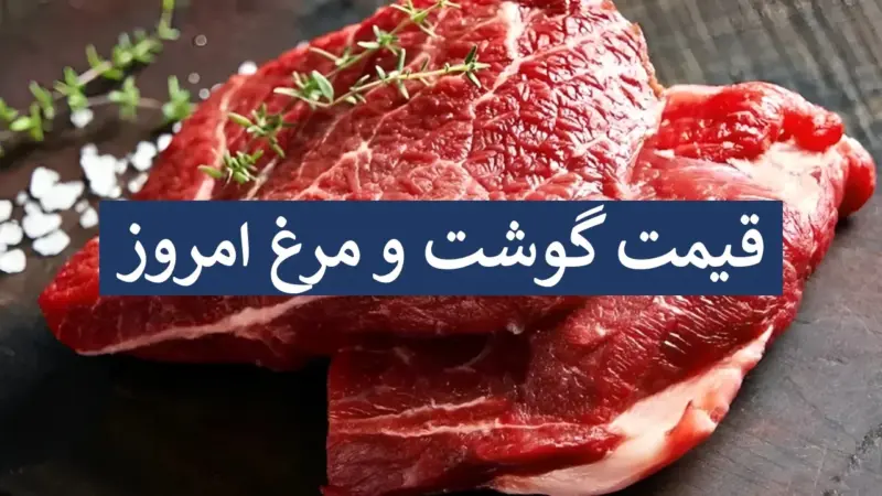 قیمت گوشت و مرغ امروز، ۲ دی ۱۴۰۴ | انواع گوشت قرمز و سفید