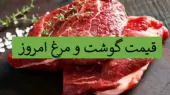 قیمت نجومی گوشت و مرغ ۲۹ آذر ۱۴۰۴؛ گرانی که نفس خانواده‌ها را بند آورد!