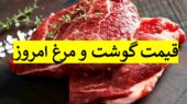 قیمت گوشت و مرغ امروز ۱۸ آذر ۱۴۰۴ | گوسفند زنده، گوساله و بوقلمون