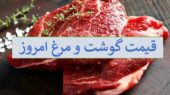قیمت گوشت و مرغ ۲۲ آذر ۱۴۰۴؛ افزایش چشمگیر نرخ گوسفند زنده و بوقلمون در بازار تهران!