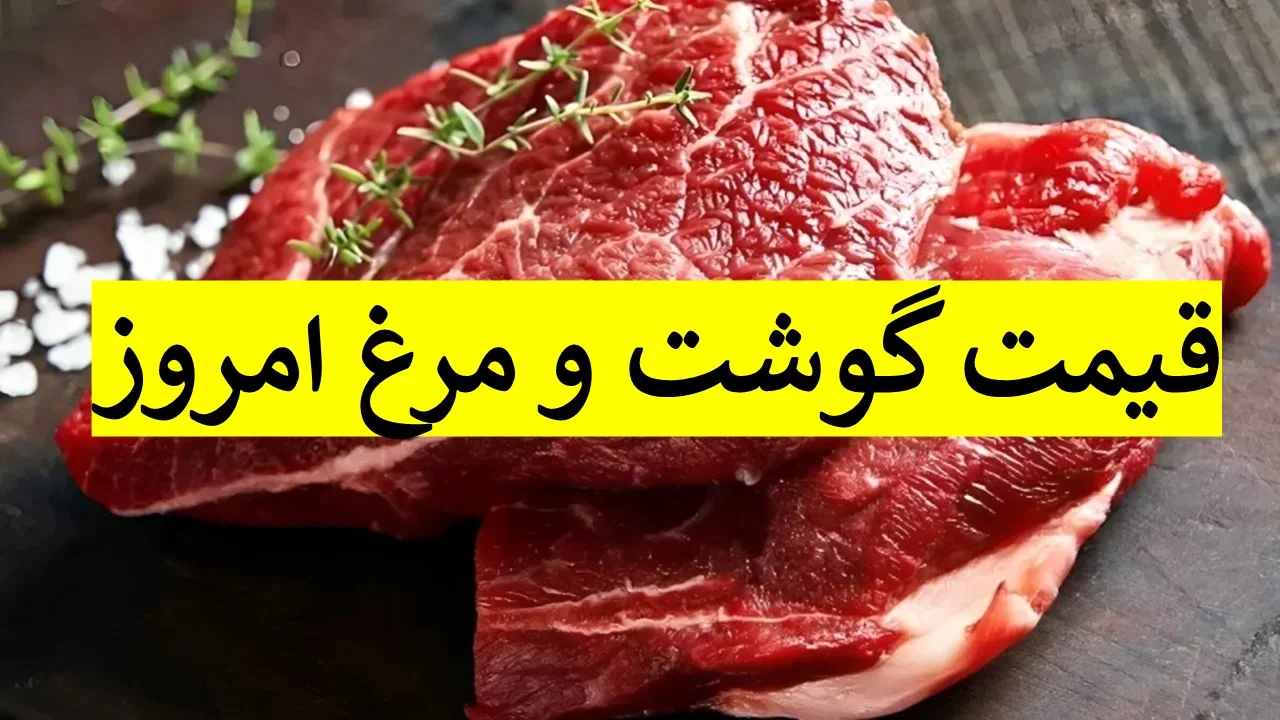 قیمت گوشت و مرغ ۹ آذر ۱۴۰۴؛ نوسان شدید نرخ گوسفند زنده و بوقلمون در بازار تهران