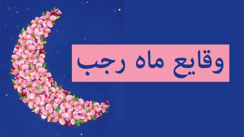 رازهای پنهان ماه رجب؛ چرا این ماه مقدس، سرشار از اتفاقات تاریخی و معنوی است؟