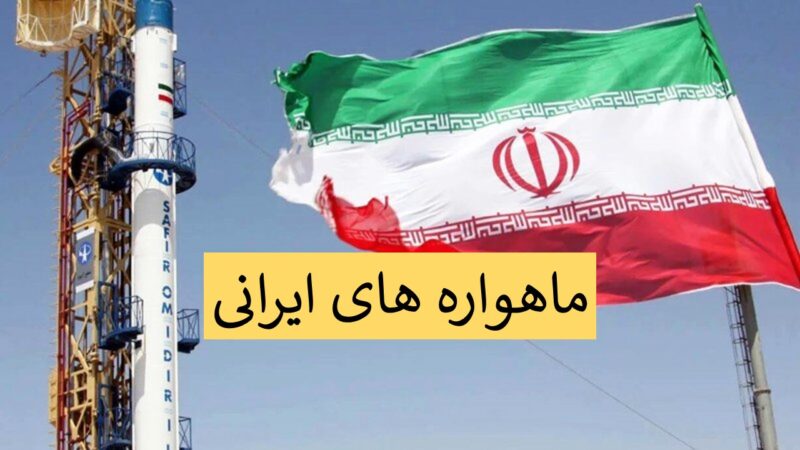 حقایق مهم درباره پرتاب ماهواره های ایران؛ از مصباح ۱ تا ماهواره کوثر
