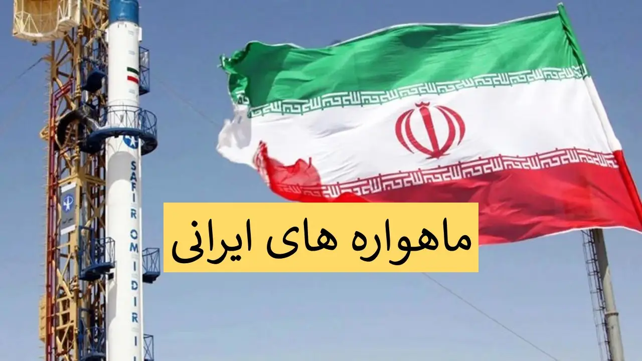 حقایق مهم درباره پرتاب ماهواره های ایران؛ از مصباح ۱ تا ماهواره کوثر