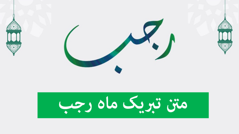 شروع ماه رجب؛ فرصتی بی‌نظیر برای دریافت رحمت الهی و تبریک ویژه به مناسبت میلاد امام باقر (ع)