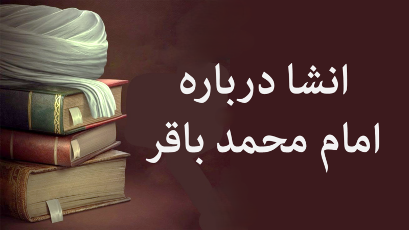 رازهای ناپیدای امام محمد باقر (ع) که هر ایرانی باید بداند!