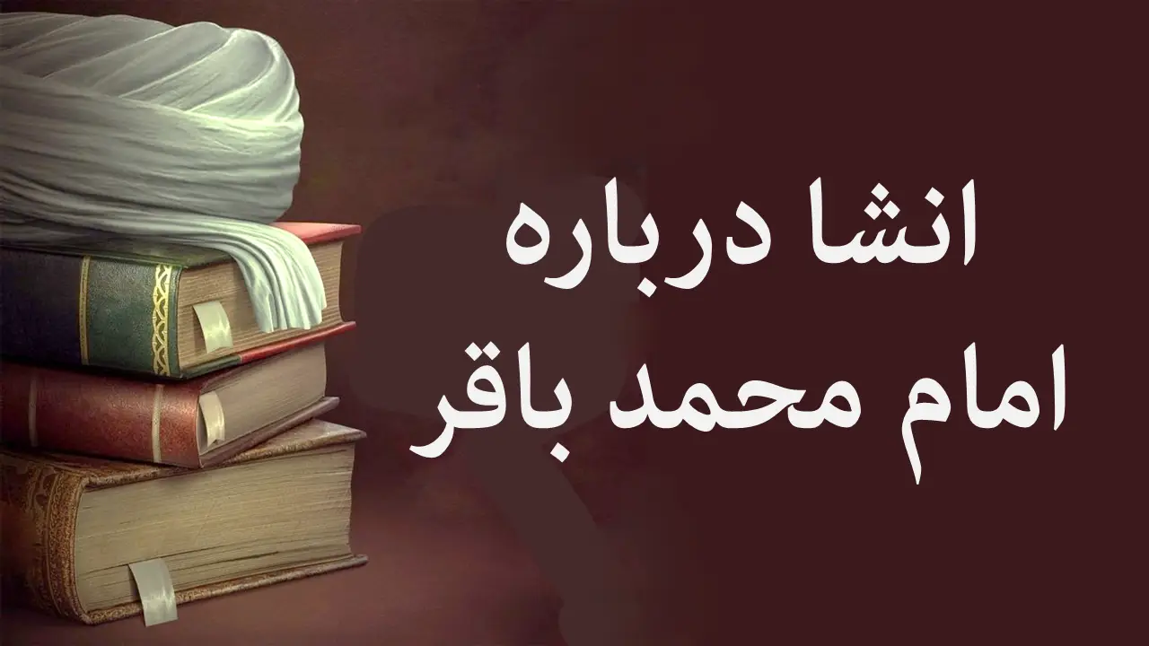 رازهای ناپیدای امام محمد باقر (ع) که هر ایرانی باید بداند - وب‌گردی