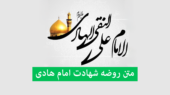 روضه‌های سوزناک شهادت امام هادی (ع) با صدای مداحان مشهور؛ اشک‌ها جاری شد!