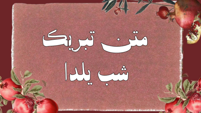 زیباترین متن‌های تبریک شب یلدا ۱۴۰۴؛ پیام‌هایی کوتاه، عاشقانه و دوستانه که دل‌ها را گرم می‌کند!