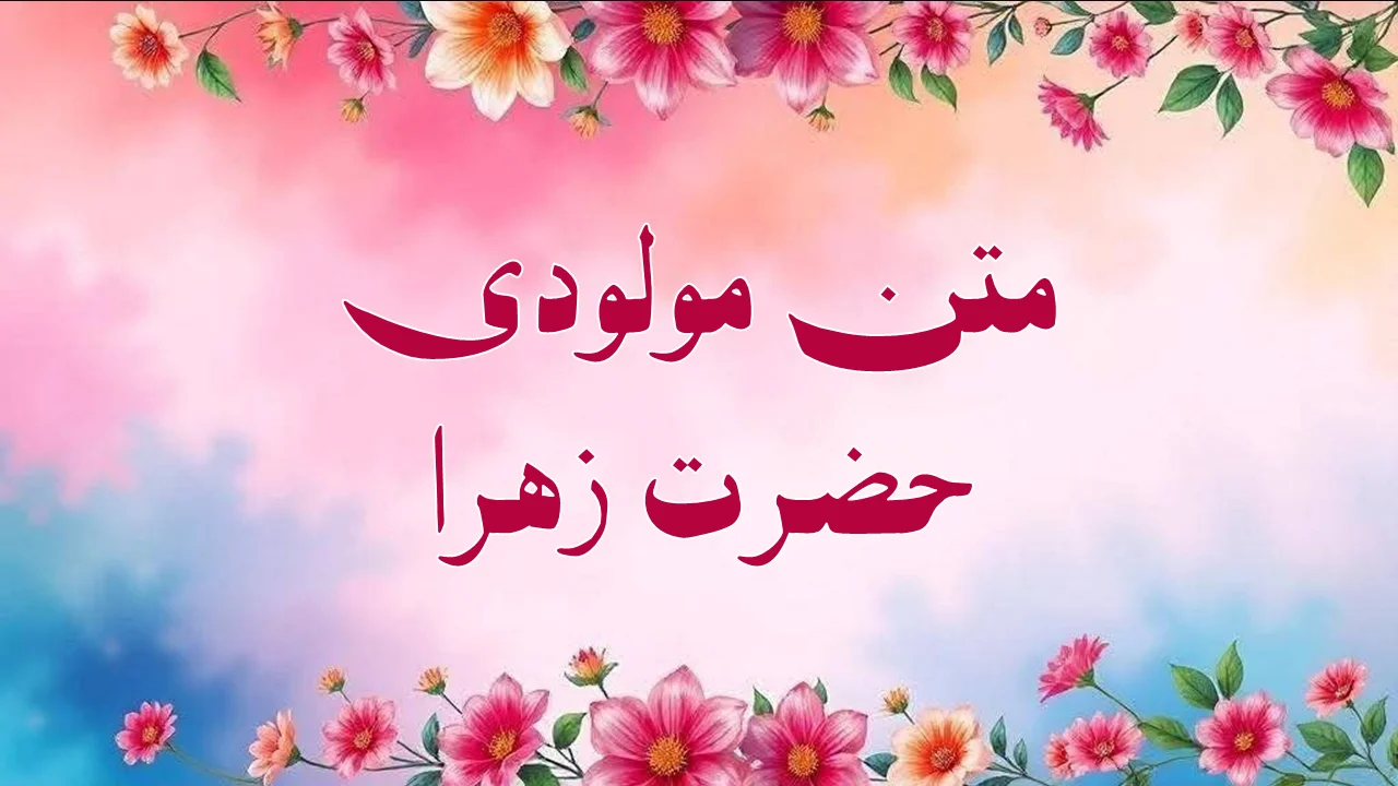 ۱۲ متن مولودی حضرت زهرا شاد، با دف و راحت برای مجلس زنانه + صوت