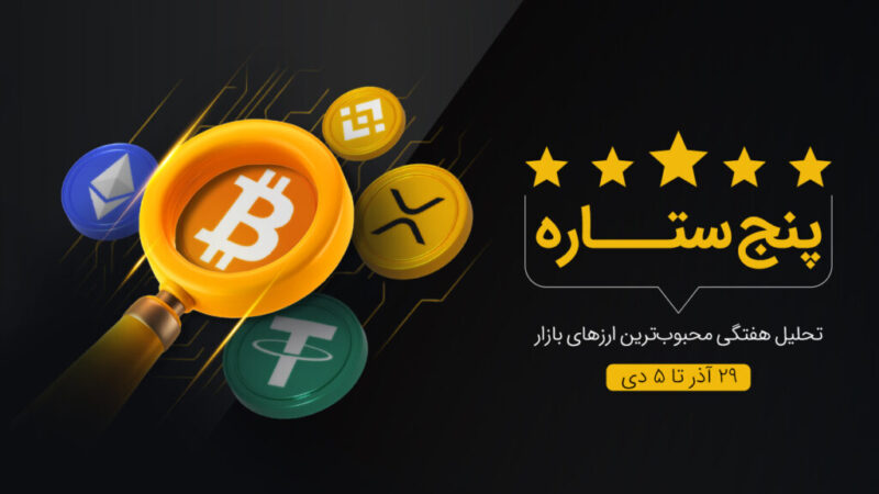 بازار ارز دیجیتال در آستانه کریسمس؛ فرصت‌های طلایی خرید که نباید از دست بدهید!