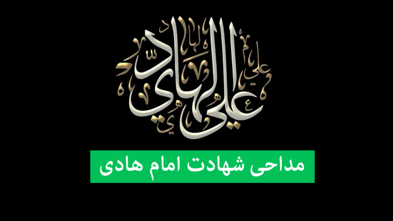 گلچینی ویژه از نوحه‌های سوزناک شهادت امام علی النقی(ع) با صدای مداحان مشهور ایران