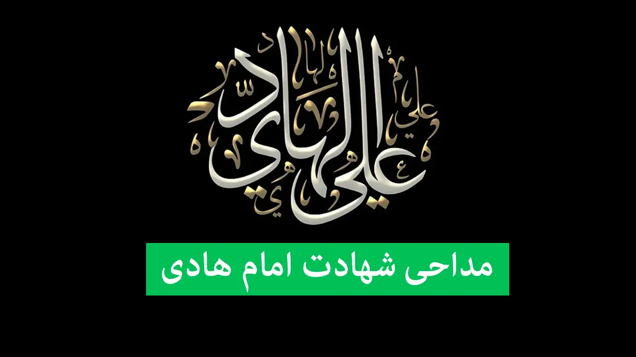 گلچینی ویژه از نوحه‌های سوزناک شهادت امام علی النقی(ع) با صدای مداحان مشهور ایران