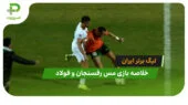 گل اول استقلال به ملوان توسط آشورماتوف
