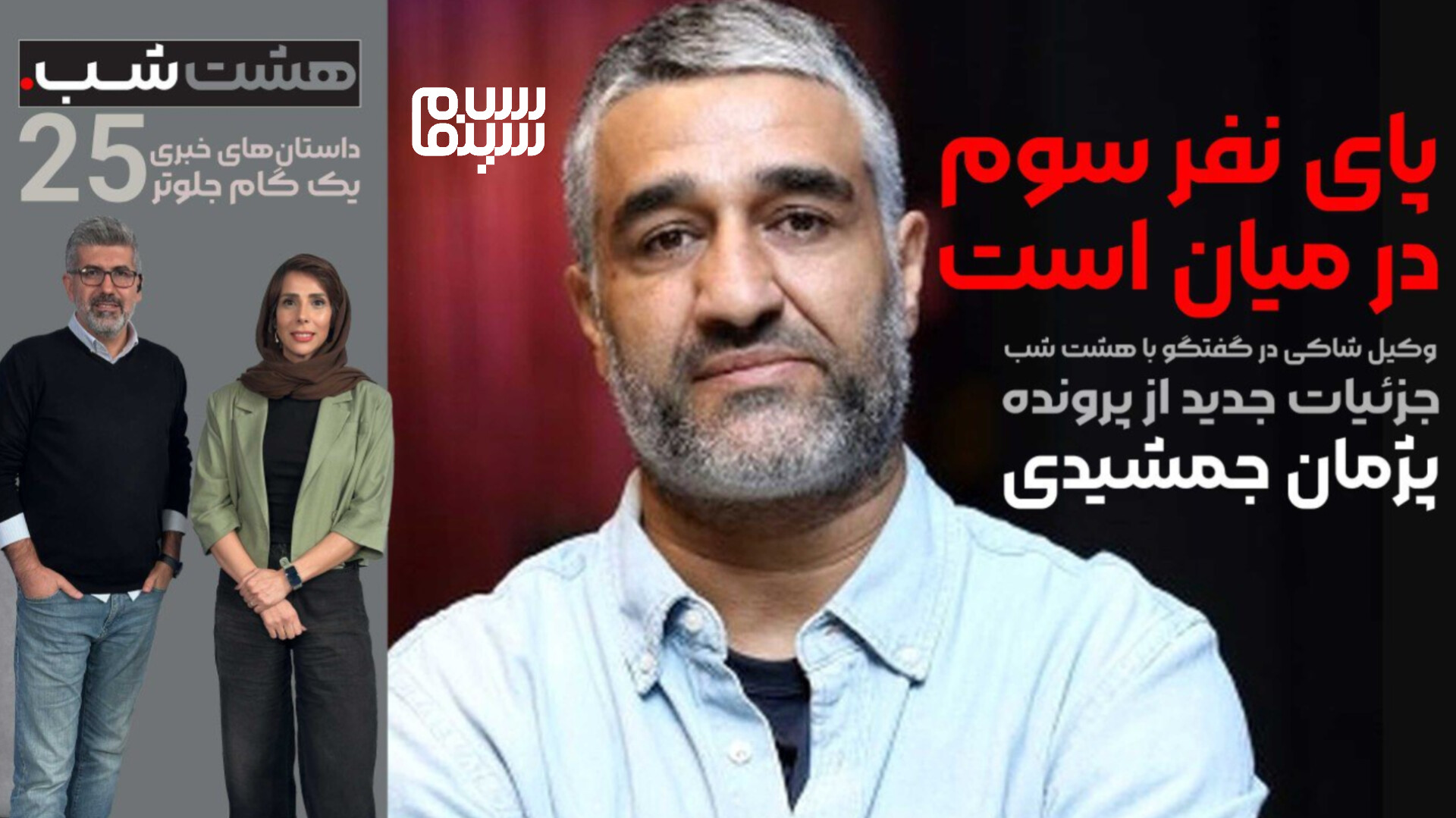 وکیل شاکی پژمان جمشیدی فاش کرد: راز نفر سوم در پرونده جنجالی بالاخره برملا شد!