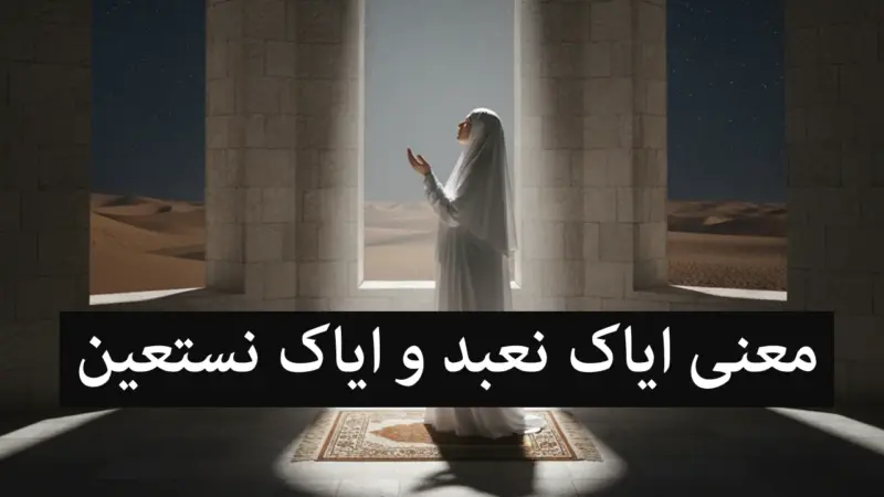 رازهای پنهان «ایاک نعبد و ایاک نستعین» که امام رضا (ع) فاش کرد!