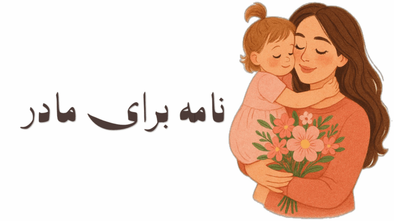 نامه‌ای از دل برای روز مادر؛ چگونه احساسات عمیق‌تان را با کلمات به مادر برسانید؟