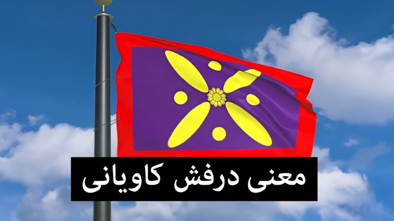 رازهای پنهان درفش کاویانی؛ چرا رنگ بنفش در پرچم کهن ایران انتخاب شد؟