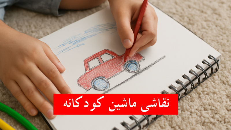 ۴۰ نقاشی ماشین اسپرت و مسابقه کودکانه؛ طرح‌های رنگ‌آمیزی سخت و آسان