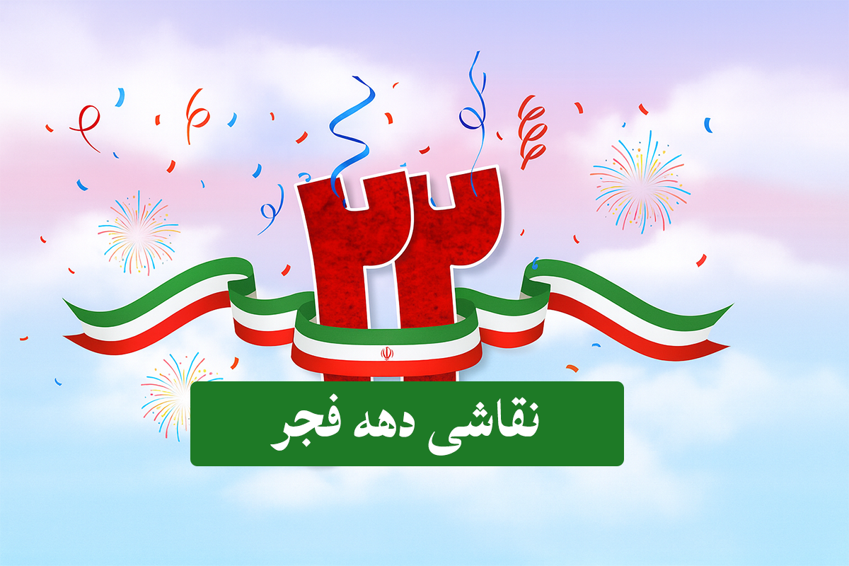 ۹۰ نقاشی رنگ‌آمیزی دهه فجر که کودکان را شگفت‌زده می‌کند + طرح‌های ساده و جذاب ۲۲ بهمن برای مدرسه