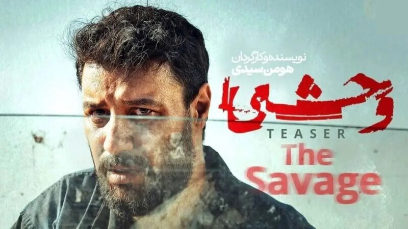 تیزر مهیج فصل دوم «وحشی» منتشر شد؛ رازهای تاریک تازه در راه‌اند!