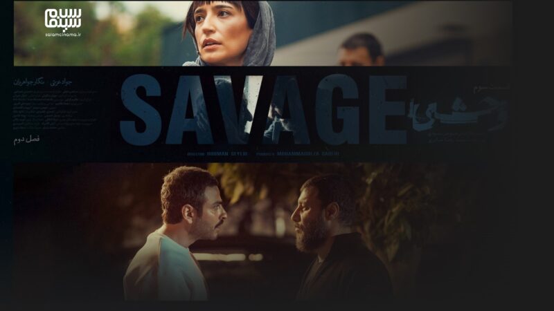 نقد قسمت سوم سریال وحشی | روایتی جسورانه از قهرمانی منفعل