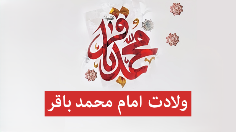 تاریخ دقیق ولادت امام باقر (ع) و رازهای کمتر شنیده درباره همسران و چهره واقعی ایشان