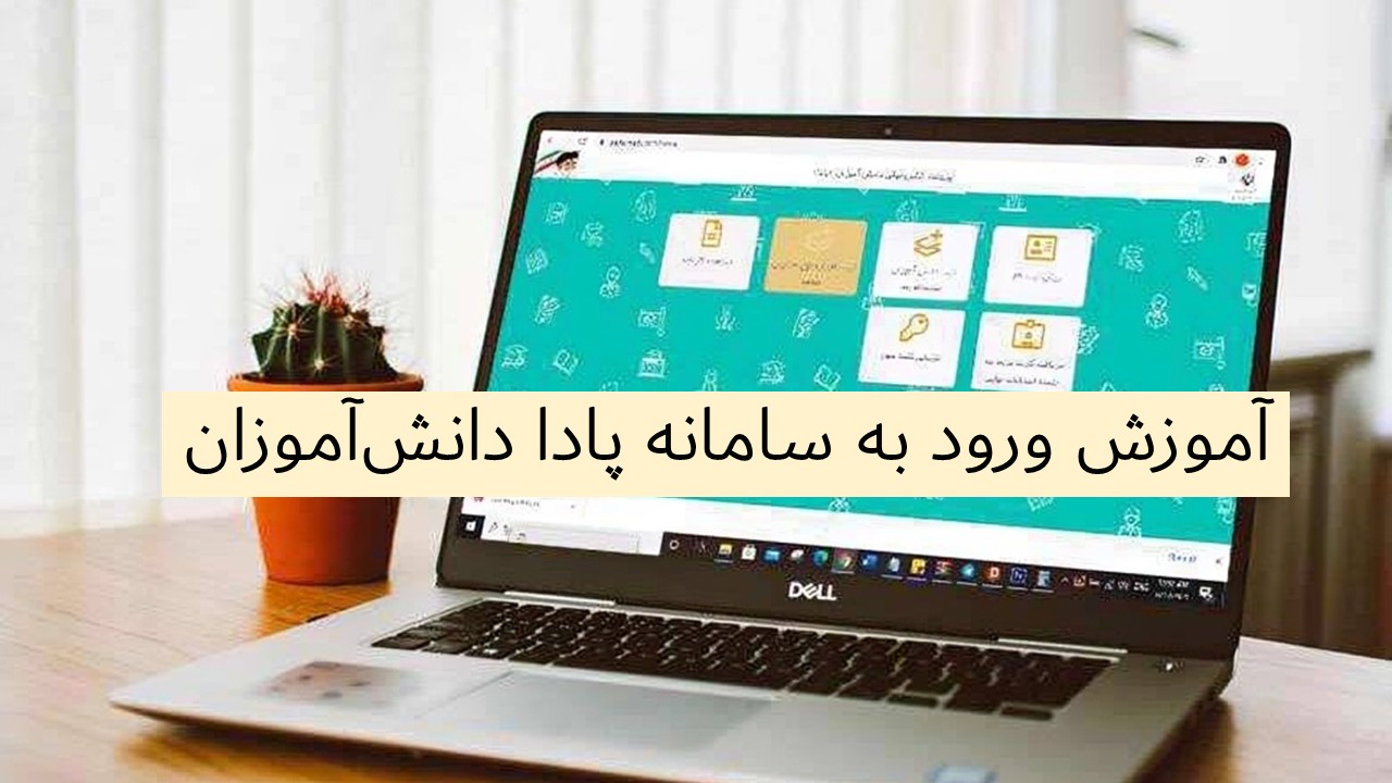 آموزش کامل سامانه پادا؛ چگونه بدون خطا کارنامه و ثبت‌نام فرزندتان را مدیریت کنید؟ - وب‌گردی