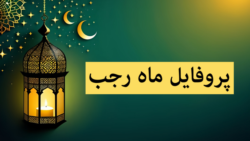 زیباترین عکس‌نوشته‌های ماه رجب؛ پروفایلی که دل‌ها را به خدا نزدیک می‌کند!